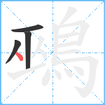 鵐笔顺分解图片4