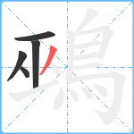 鵐笔顺分解图片5