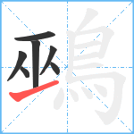 鵐笔顺分解图片7