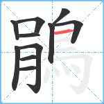 鵑笔顺分解图片11