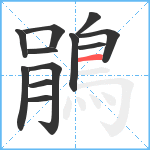 鵑笔顺分解图片12