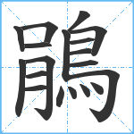 鵑笔顺分解图片19