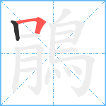 鵑笔顺分解图片2