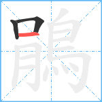 鵑笔顺分解图片3