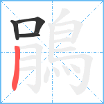 鵑笔顺分解图片4