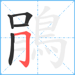 鵑笔顺分解图片5