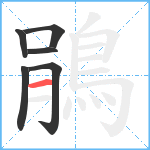 鵑笔顺分解图片6