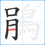 鵑笔顺分解图片7