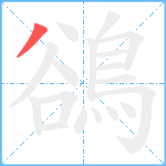 鵒笔顺分解图片1