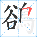 鵒笔顺分解图片10