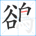 鵒笔顺分解图片11