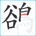 鵒笔顺分解图片12