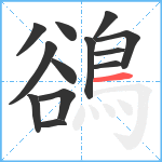 鵒笔顺分解图片13