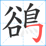 鵒笔顺分解图片14