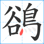 鵒笔顺分解图片15