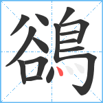 鵒笔顺分解图片16