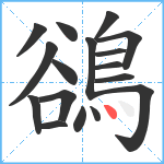 鵒笔顺分解图片17