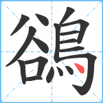 鵒笔顺分解图片18