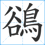 鵒笔顺分解图片19