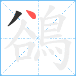 鵒笔顺分解图片2