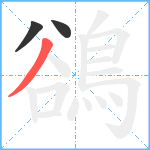 鵒笔顺分解图片3