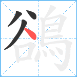 鵒笔顺分解图片4