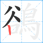 鵒笔顺分解图片5