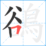 鵒笔顺分解图片6