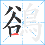 鵒笔顺分解图片7