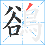 鵒笔顺分解图片8