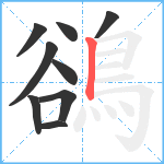 鵒笔顺分解图片9