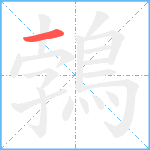 鵓笔顺分解图片1