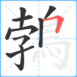 鵓笔顺分解图片10