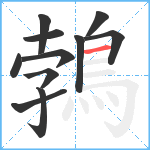 鵓笔顺分解图片11