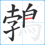 鵓笔顺分解图片12