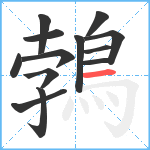 鵓笔顺分解图片13