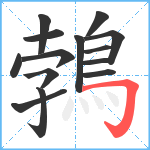 鵓笔顺分解图片14