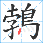 鵓笔顺分解图片15