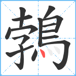 鵓笔顺分解图片16