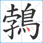 鵓笔顺分解图片17