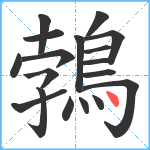 鵓笔顺分解图片18