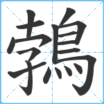 鵓笔顺分解图片19