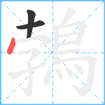 鵓笔顺分解图片3