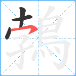 鵓笔顺分解图片4