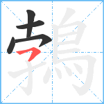 鵓笔顺分解图片5