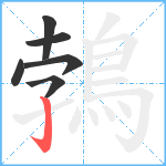 鵓笔顺分解图片6