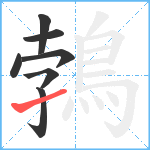 鵓笔顺分解图片7