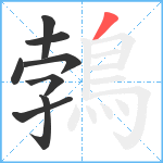 鵓笔顺分解图片8