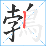 鵓笔顺分解图片9