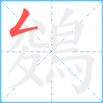 鵕笔顺分解图片1